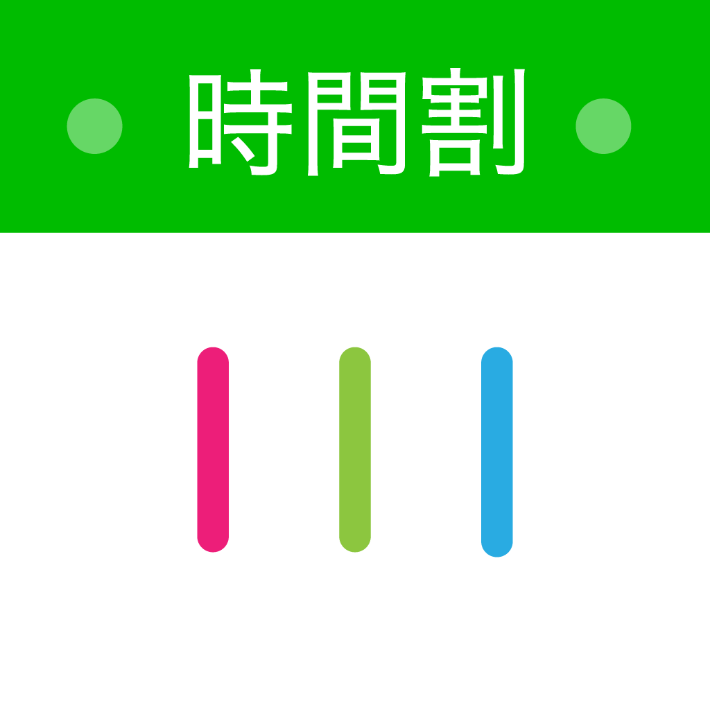 時間割通知のおすすめアプリ Iphone Applion