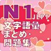 N1 文字語彙-Yamase & Touwa Japanese Insititute