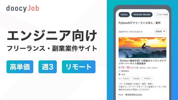 doocyJob フリーランスエンジニアの転職求人アプリ