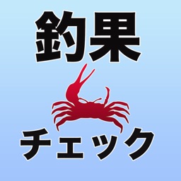 釣果チェック