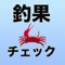 毎日の船宿の釣果が気になるけど、毎回調べるのは面倒。。。