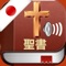 Free Holy Bible Audio mp3 and Text in Japanese - 無料日本聖書オーディオとテキスト