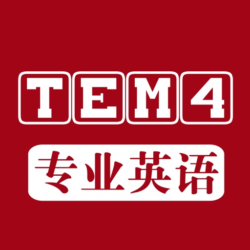 专业英语四级(TEM4)历年考试听力大全 icon