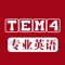 英语专业四级考试（TEM-4，Test for English Majors-4），全称为全国高校英语专业四级考试。自1991年起由中国大陆教育部实行，考察全国综合性大学英语专业学生。