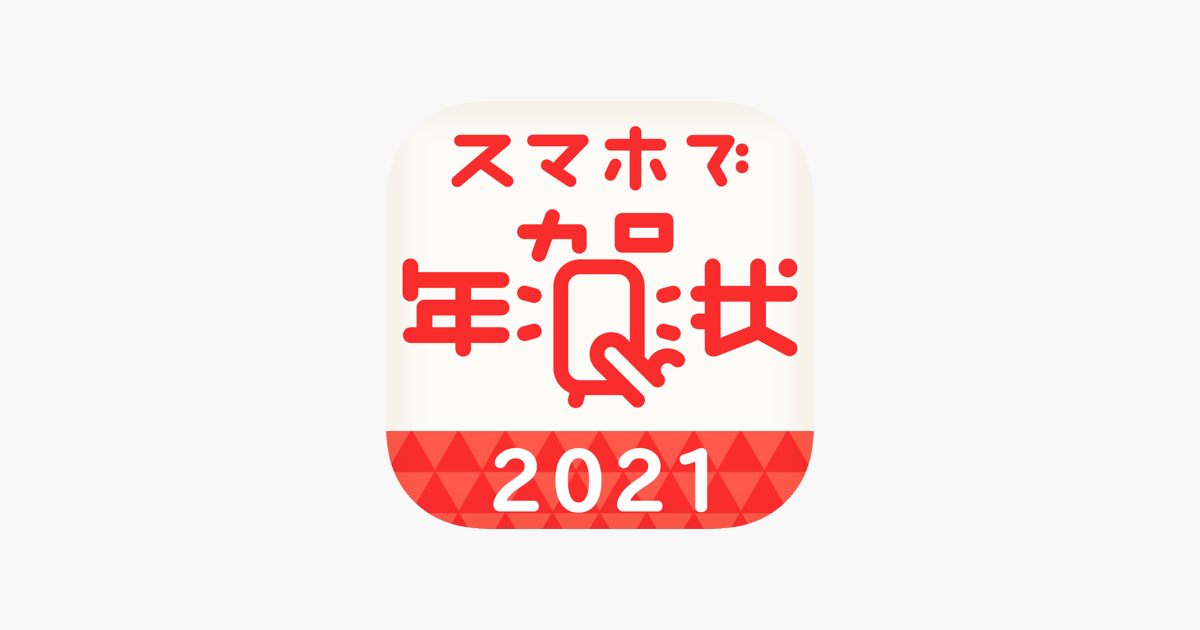 年賀状2021 スマホで年賀状 On The App Store
