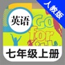 Get 人教版初中英语七年级上册 -新目标同步点读教材 for iOS, iPhone, iPad Aso Report