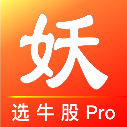 妖股助手专业版logo