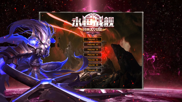 永恒战舰-经典太空塔防