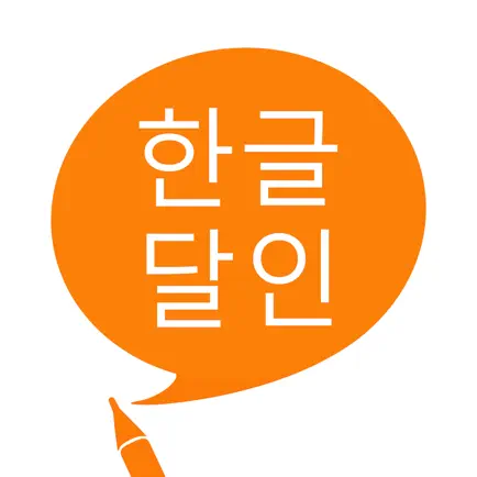 한글 달인 - 맞춤법 공부 Читы