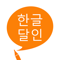App Icon for 한글 달인 - 맞춤법 공부 App in Korea IOS App Store