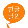 Get 한글 달인 - 맞춤법 공부 for iOS, iPhone, iPad Aso Report