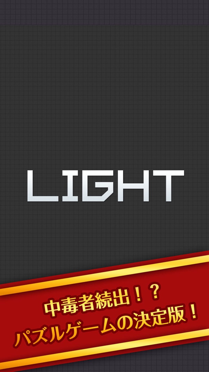 Light 〜光を消すパズルゲーム〜
