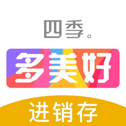 四季多美好进销存 icon