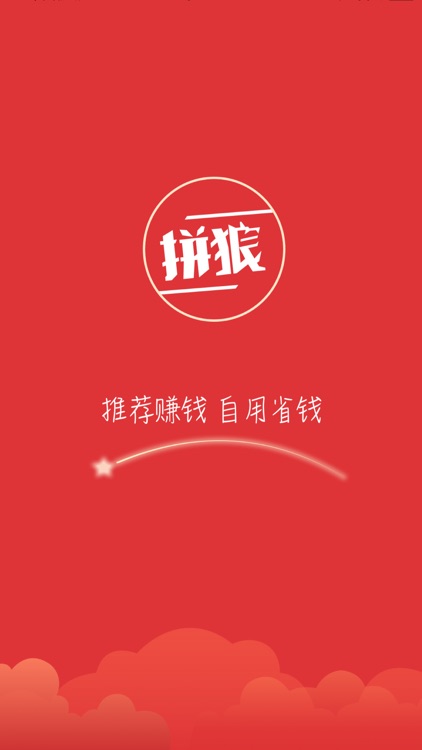 拼狼-推荐赚钱，自用省钱