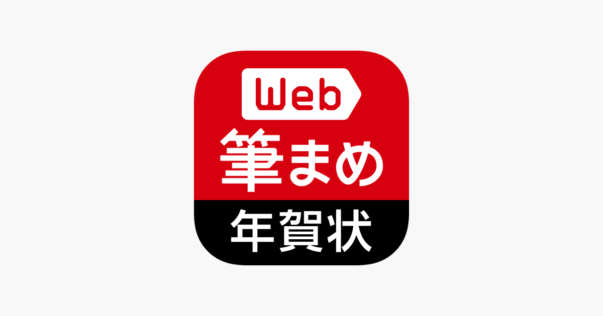 App Store 年賀状作成21 Web筆まめ For Iphone