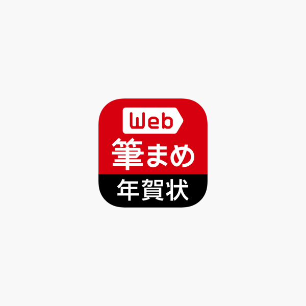 年賀状作成21 Web筆まめ For Iphone をapp Storeで