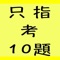 只考十題是學習評量的app，讓您增加學習效果