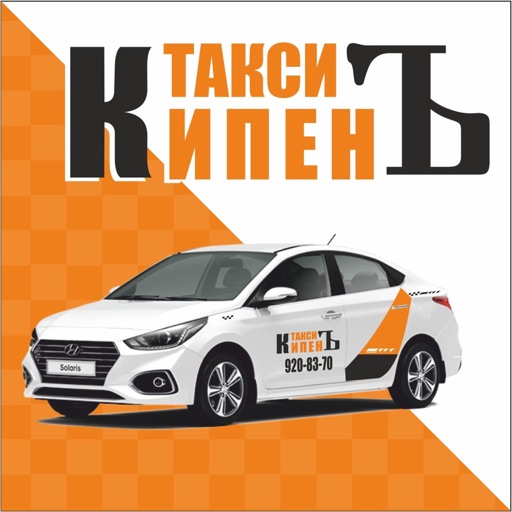 Такси КипенЪ — заказ онлайн