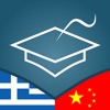 Greek | Chinese - AccelaStudy®