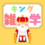 雑学キング