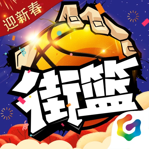 街篮