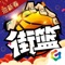 3V3篮球真竞技手游《街篮》王者归来!保留篮球竞技游戏核心操作,并进行移动端的创新和优化,虚拟摇杆+按键操作极易上手。100%街头场景完美复刻,纯正嘻哈风画面+BGM张扬个性,多样花式技能任你搭配,百变时装花样造型。3V3团队配合,极限对垒!丰富游戏模式(天梯,生涯,竞赛),等你来挑战;