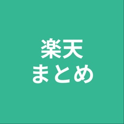 まとめ for 楽天