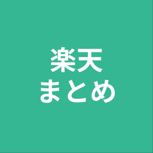 まとめ for 楽天 icon