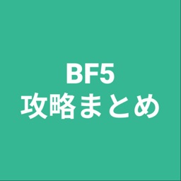 攻略まとめ for BF5