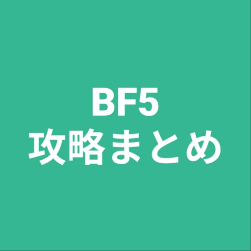 攻略まとめ for BF5