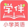 学伴英语App
