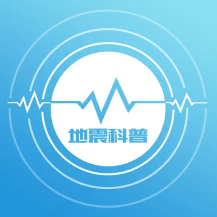 地震数字科普馆-防震减灾科普APP Читы