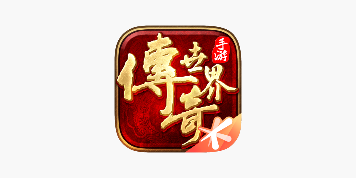 App Store 上的 传奇世界