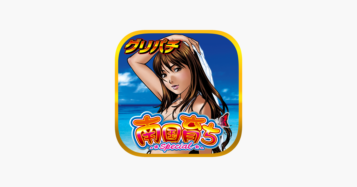 グリパチ 南国育ちスペシャル をapp Storeで