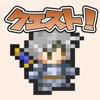 ゆぼひくっ クエスト！ 勇者【作成】RPG - iPhoneアプリ