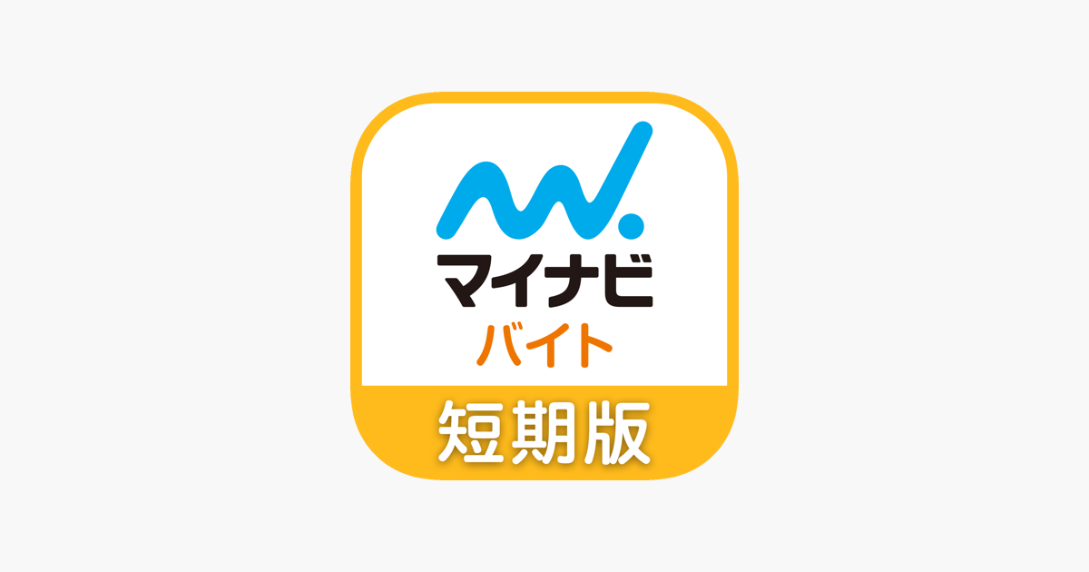 短期バイト 単発バイトはマイナビ バイト 短期版 をapp Storeで