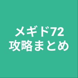 攻略まとめ for メギド72