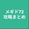 攻略のまとめです。