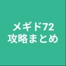 Get 攻略まとめ for メギド72 for iOS, iPhone, iPad Aso Report