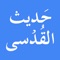 Hadith Qudsi is an iOS Islamic Application, designed to enlighten the Muslims with the teachings of 40 authentic Hadith of Prophet Muhammad (PBUH) directly linked to Allah