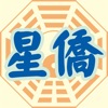 星僑易學 星僑易學