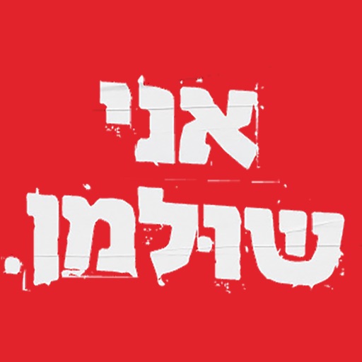 אני שולמן