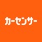 リクルートが運営する中古車・中古車情報/カーセンサーからiPhoneアプリが登場