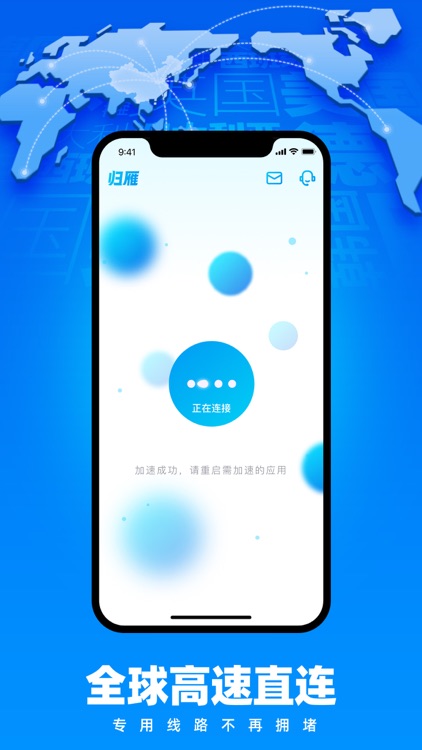 归雁加速器-海外华人一键回国 screenshot-3