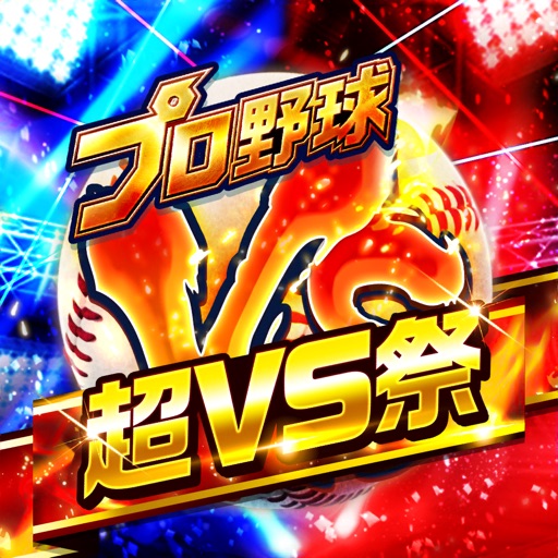 プロ野球バーサス