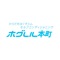 ホグレル本町の公式アプリをリリースしました！