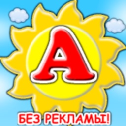 Азбука для детей - алфавит