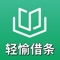 轻愉借条让人们在日常生活中能轻松便捷地记录账目的借还情况，记录生活中的人情往来，同时还能高效优质地预约到借条账目讲解课程，让您了解账目往来的本质和法律知识，避免账目纠纷。