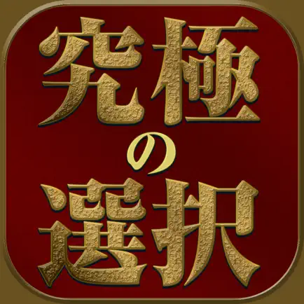 究極の選択 - あなたはどちらを選ぶ？ Читы