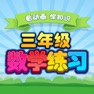 Get 三年级数学奥数练习 听故事学数学3 for iOS, iPhone, iPad Aso Report